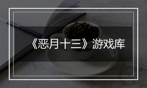 《恶月十三》游戏库