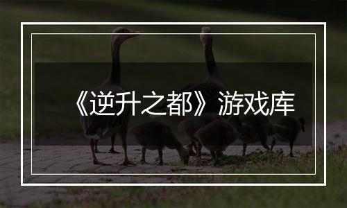 《逆升之都》游戏库