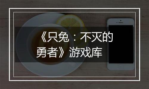 《只兔：不灭的勇者》游戏库