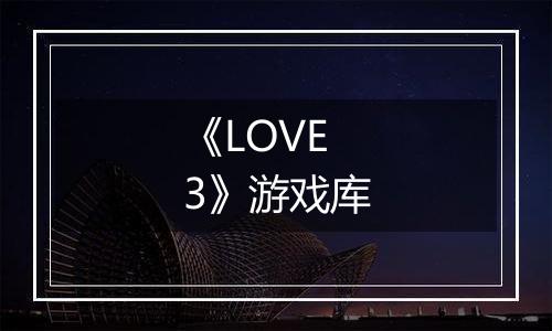 《LOVE 3》游戏库