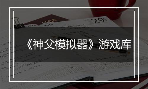 《神父模拟器》游戏库