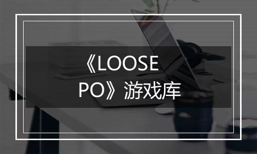 《LOOSEPO》游戏库