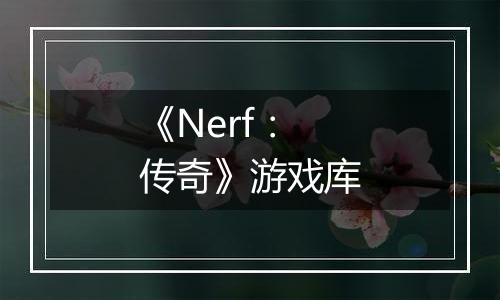 《Nerf：传奇》游戏库