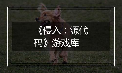 《侵入:源代码》游戏库