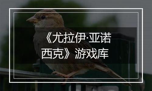 《尤拉伊·亚诺西克》游戏库
