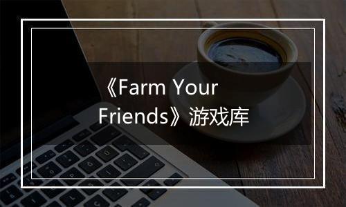 《Farm Your Friends》游戏库