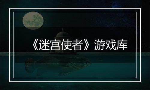 《迷宫使者》游戏库