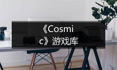 《Cosmic》游戏库