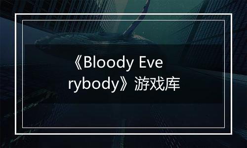 《Bloody Everybody》游戏库