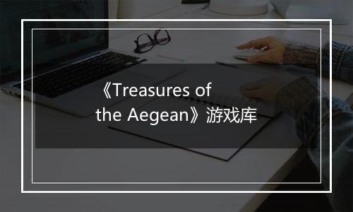《Treasures of the Aegean》游戏库
