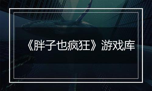 《胖子也疯狂》游戏库