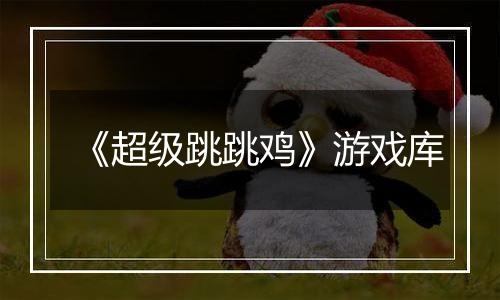 《超级跳跳鸡》游戏库