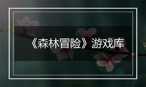 《森林冒险》游戏库