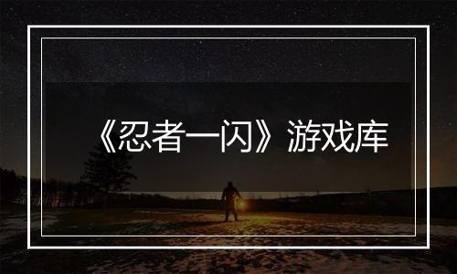 《忍者一闪》游戏库