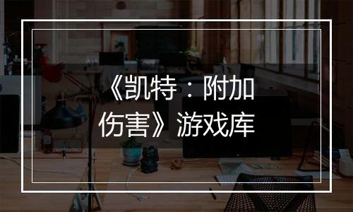 《凯特:附加伤害》游戏库