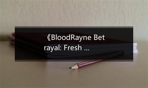 《BloodRayne Betrayal: Fresh Bites》游戏库