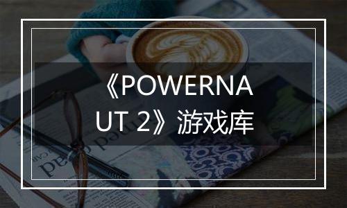 《POWERNAUT 2》游戏库