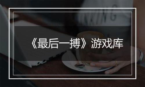《最后一搏》游戏库