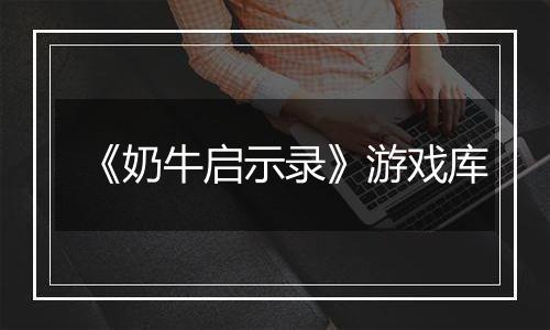 《奶牛启示录》游戏库