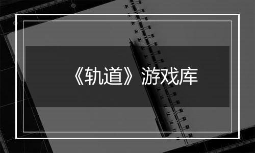 《轨道》游戏库