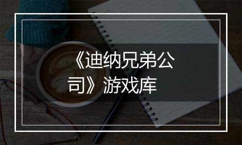 《迪纳兄弟公司》游戏库