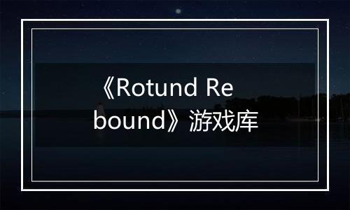 《Rotund Rebound》游戏库