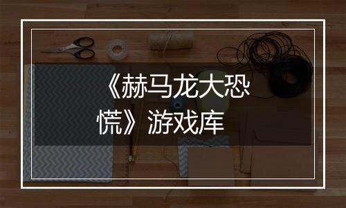 《赫马龙大恐慌》游戏库