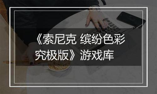 《索尼克 缤纷色彩 究极版》游戏库