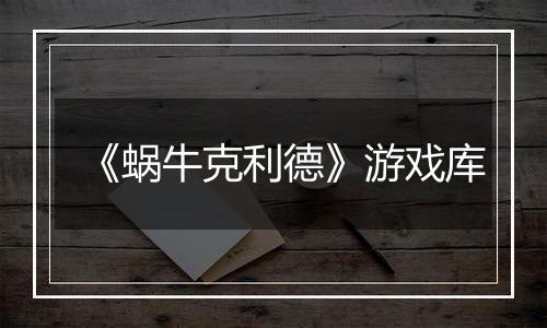 《蜗牛克利德》游戏库