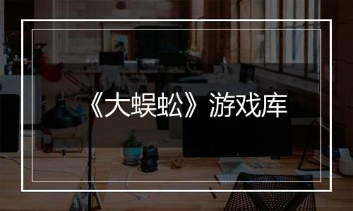 《大蜈蚣》游戏库