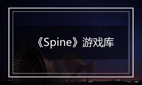 《Spine》游戏库