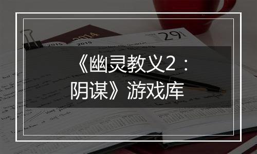 《幽灵教义2：阴谋》游戏库