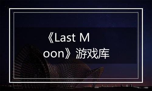 《Last Moon》游戏库
