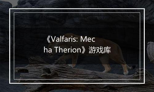 《Valfaris: Mecha Therion》游戏库