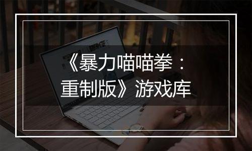 《暴力喵喵拳：重制版》游戏库
