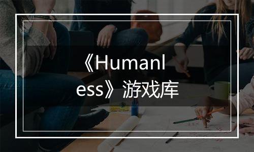 《Humanless》游戏库