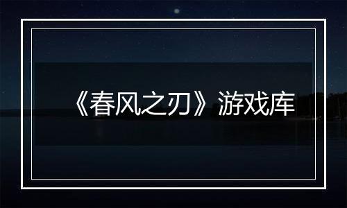 《春风之刃》游戏库