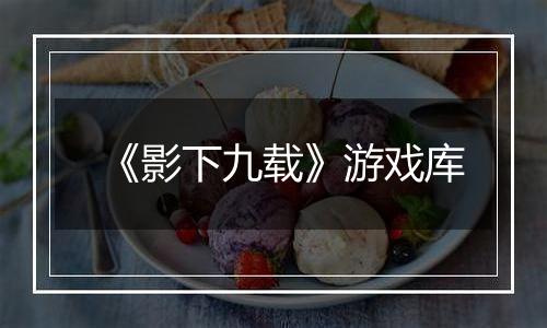 《影下九载》游戏库