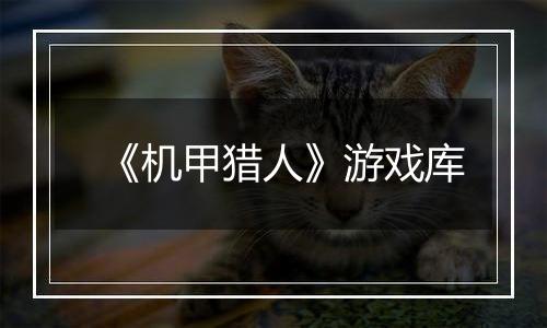 《机甲猎人》游戏库