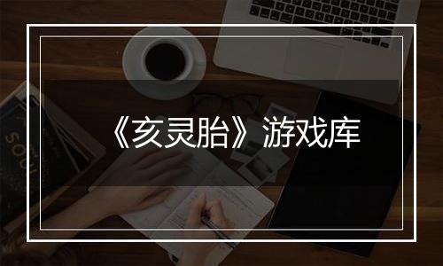 《亥灵胎》游戏库
