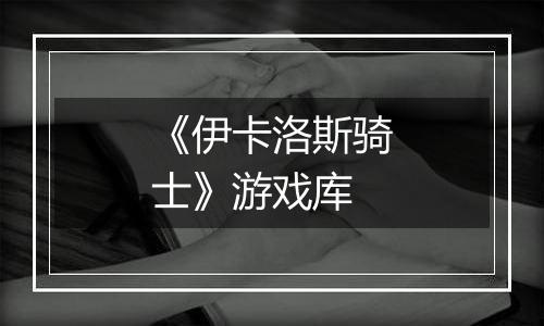 《伊卡洛斯骑士》游戏库