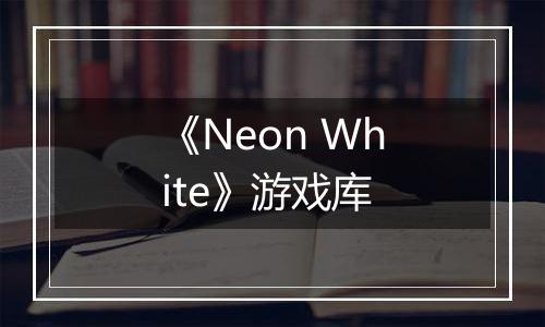 《Neon White》游戏库