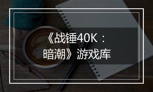 《战锤40K：暗潮》游戏库