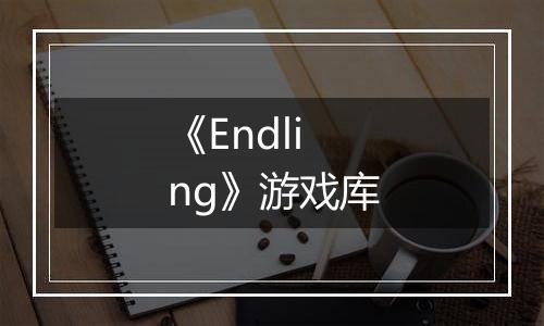 《Endling》游戏库