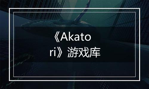 《Akatori》游戏库