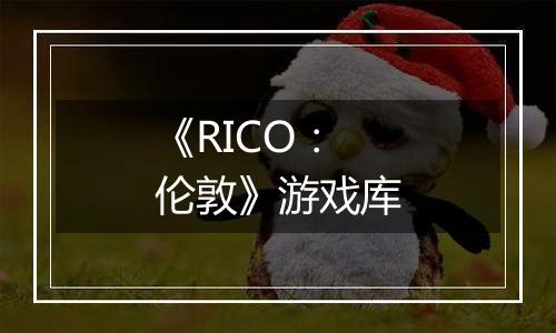 《RICO：伦敦》游戏库