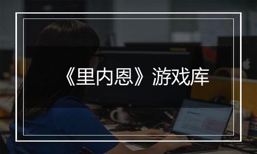 《里内恩》游戏库