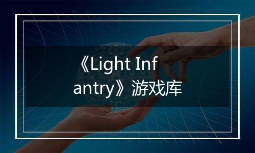 《Light Infantry》游戏库