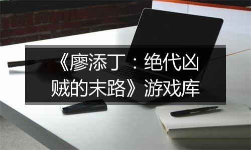 《廖添丁：绝代凶贼的末路》游戏库