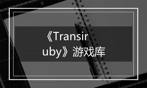 《Transiruby》游戏库